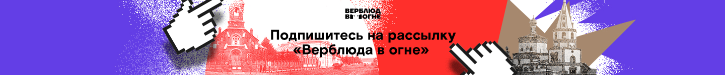 «Верблюд в огне» — искрящийся путеводитель по новой реальности для жителей Иркутска