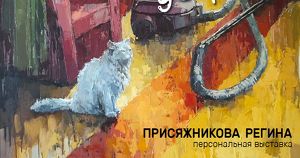 В Иркутске откроется выставка картин «Генеральная уборка» - Верблюд в огне