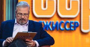 ВГТРК закрыл передачу «Сам себе режиссер» после 28 лет в эфире - Верблюд в огне