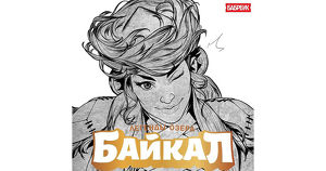 Продолжение комикса «Легенды озера Байкал» выйдет в октябре - Верблюд в огне