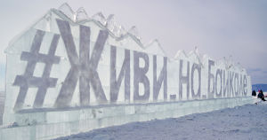 27 февраля в Листвянке откроется ледовый фестиваль «Живи на Байкале» - Верблюд в огне
