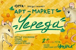 Первый арт-маркет «Череда» пройдет в Иркутске 28 августа - Верблюд в огне
