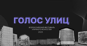 Всероссийский фестиваль «Голос улиц» приглашает участников - Верблюд в огне