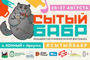 Иркутян и гостей города приглашают на гастрономический фестиваль «Сытый бабр»