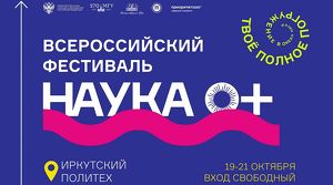Фестиваль «НАУКА 0+» пройдет в Иркутске с 19 по 21 октября