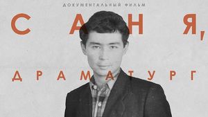 Онлайн-премьера фильма об Александре Вампилове состоится 25 ноября