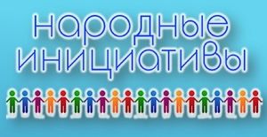 В Иркутске стартует голосование по проекту «Народные инициативы»
