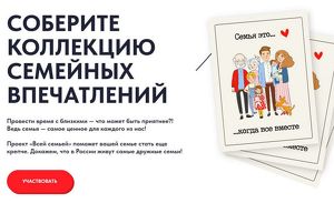 Жители Приангарья могут присоединиться к всероссийскому проекту «Всей семьей»