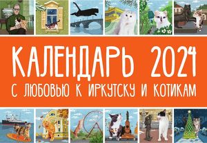 Кошачий приют «Томасина» презентовал котокалендарь с видами Иркутска - Верблюд в огне