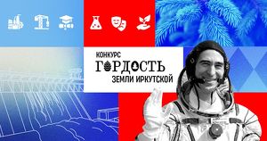 Конкурс «Гордость земли Иркутской» пройдет на сайте земляиркутская.рф
