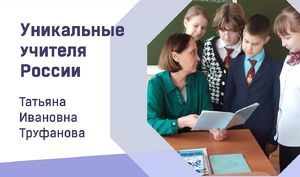 Педагог из Саянска стала участницей проекта «Уникальные учителя России»
