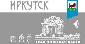 Электронный проездной билет на три вида транспорта появился в Иркутске