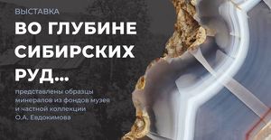 Выставка минералов откроется в Иркутском краеведческом музее