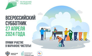 Всероссийский субботник проходит в Иркутской области 27 апреля