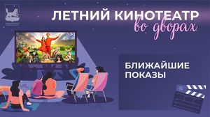 Летние кинопоказы во дворах начались в Иркутске
