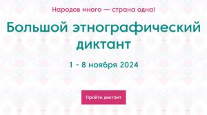 Большой этнографический диктант проходит в Приангарье с 1 по 8 ноября