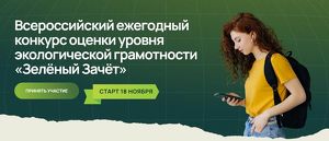 «Зеленый Зачет»: молодежь Иркутской области получила шанс проявить себя