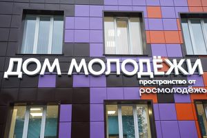 Современный Дом молодежи открылся в Черемхово