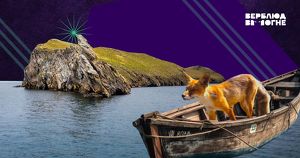 Четвероногий Крузо: с необитаемого острова на Байкале наконец вывезли дикую лисицу