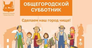 Общегородской субботник пройдет в Иркутске 27 сентября