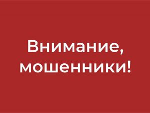 Иркутян предупреждают о мошенниках, действующих от имени сотрудников мэрии