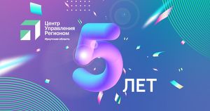 5 лет прямого общения с жителями: ЦУР Иркутской области отмечает свой первый юбилей