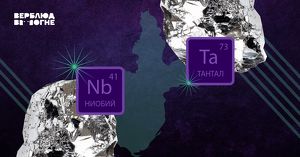 11 крупных месторождений редкоземельных металлов планируют разрабатывать в Иркутской области