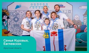 Пять команд из Приангарья выиграли полуфинал конкурса «Это у нас семейное»