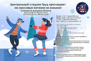 На футбольном поле стадиона «Труд» в Иркутске залили каток