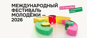 На Международный фестиваль молодежи продолжают принимать заявки