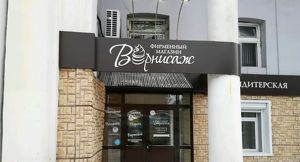 Старейшая кондитерская Иркутска «Вернисаж» закрывается