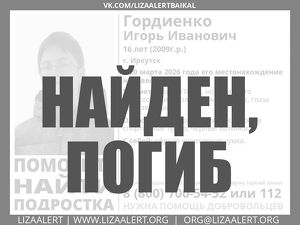 Погибшим найден пропавший в Иркутске 16-летний Игорь Гордиенко