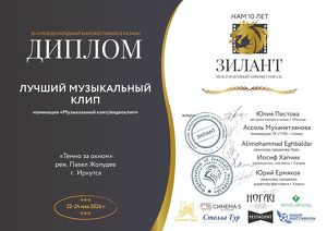 Клип иркутских режиссера и музыканта победил в международном кинофестивале