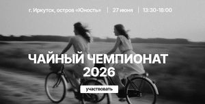 На Чайный чемпионат приглашают иркутян – ценителей напитка