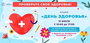 Бесплатно проверить здоровье можно будет в Иркутске 15 июля