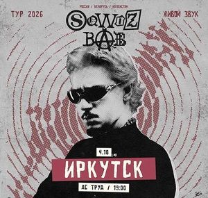 SQWOZ BAB презентует Иркутску новый альбом 4 октября