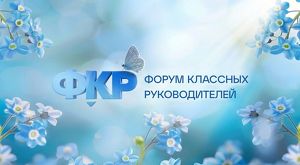 14 учителей из Приангарья – среди участников Всероссийского форума классных руководителей