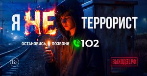 Проект «Выход31» запустили в России для защиты молодежи от преступной вербовки
