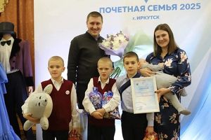 Иркутские семьи могут стать почетными: надо подать заявку на конкурс