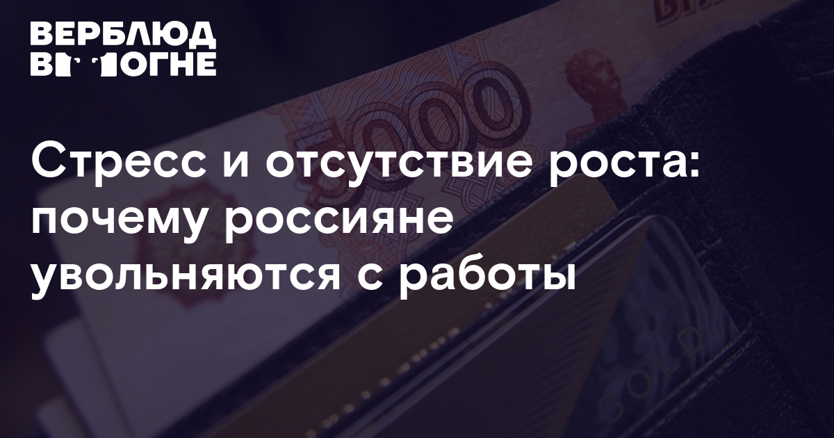 Стресс и отсутствие роста: почему россияне увольняются с работы