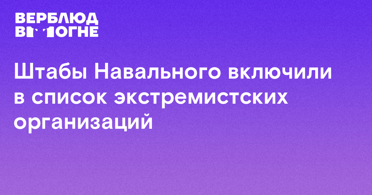 Включен в список экстремистов