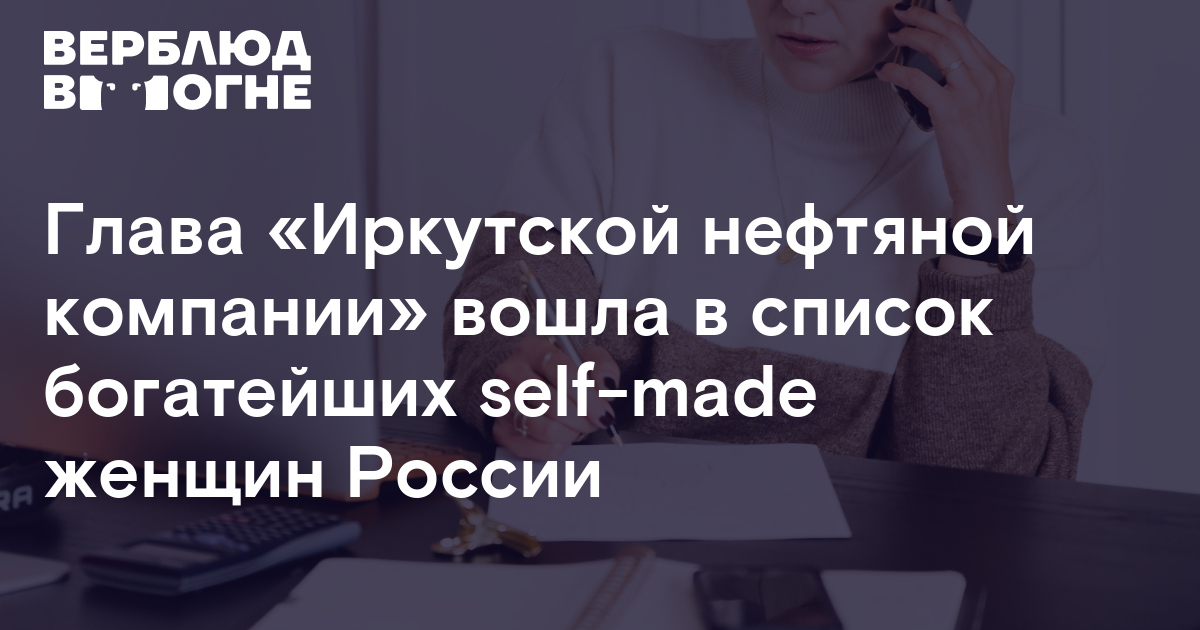 Глава «Иркутской нефтяной компании» вошла в список богатейших self-made