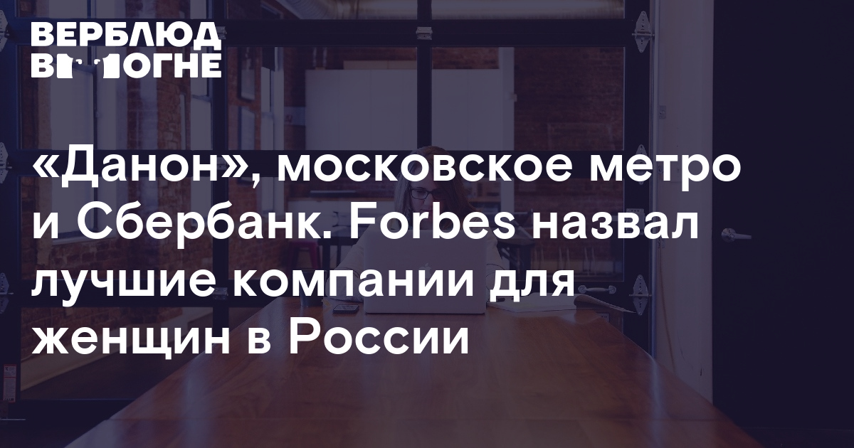 «Данон», московское метро и Сбербанк Forbes назвал лучшие компании для