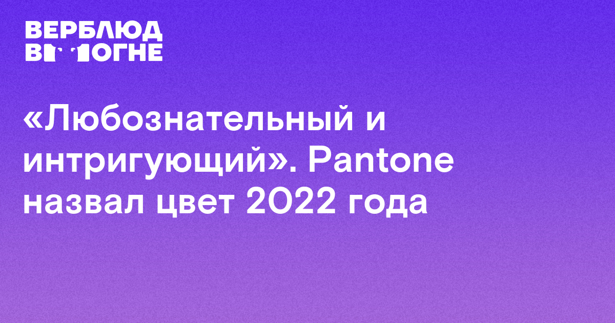 Цвет 2022 года. Поп цвет 2022 года.