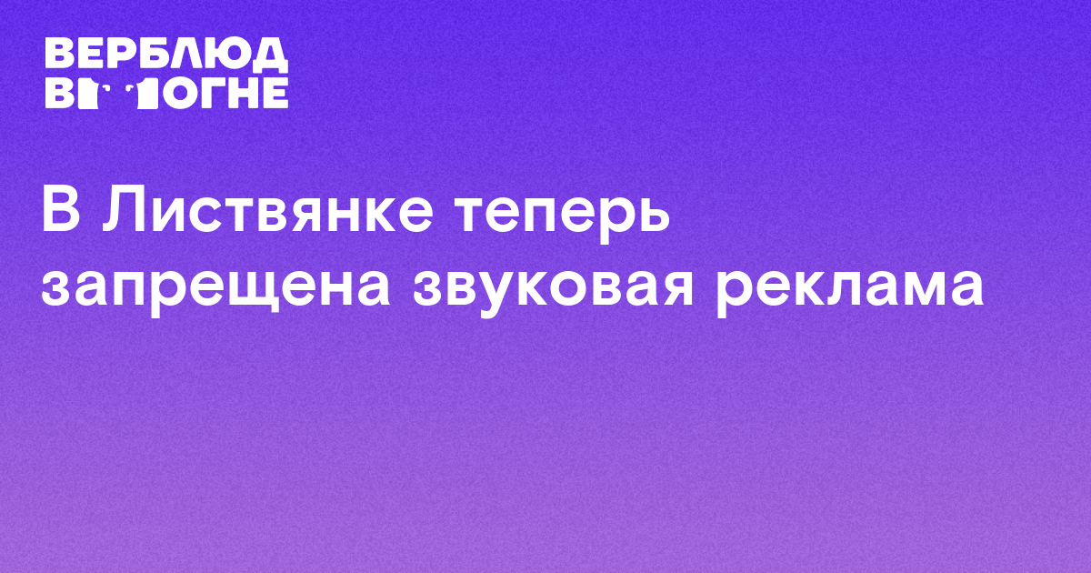В Листвянке теперь запрещена звуковая реклама — «Верблюд в огне»
