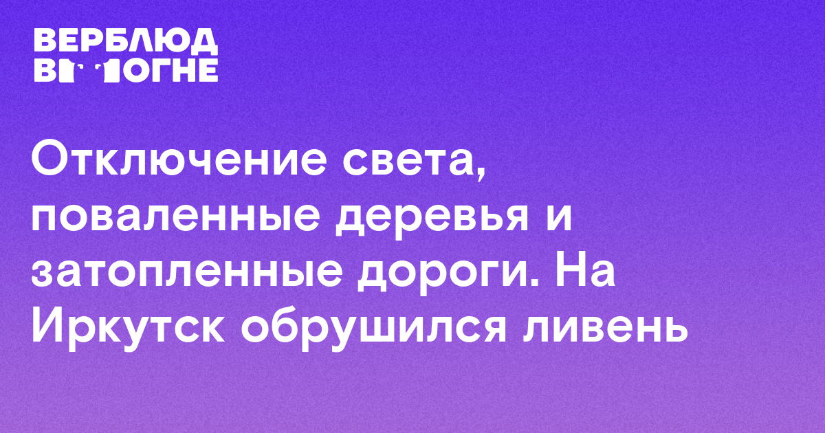 Отключение света, поваленные деревья и затопленные дороги. На Иркутск ...