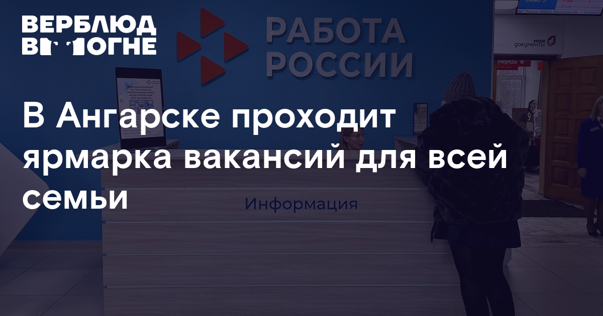 В Ангарске проходит ярмарка вакансий для всей семьи — «Верблюд вогне»