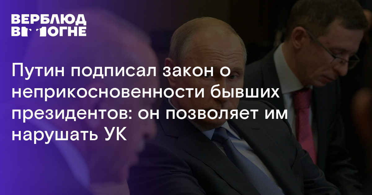 Вопрос о неприкосновенности сенатора решается. Неприкосновенность президента РФ. Путин подписал закон о неприкосновенности бывших президентов. Закон о неприкосновенности. Неприкосновенность экс президента РФ.