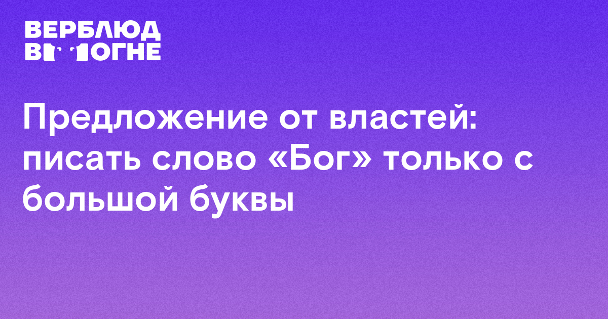 Бог с большой или маленькой буквы — как правильно? | Аргументы и Факты