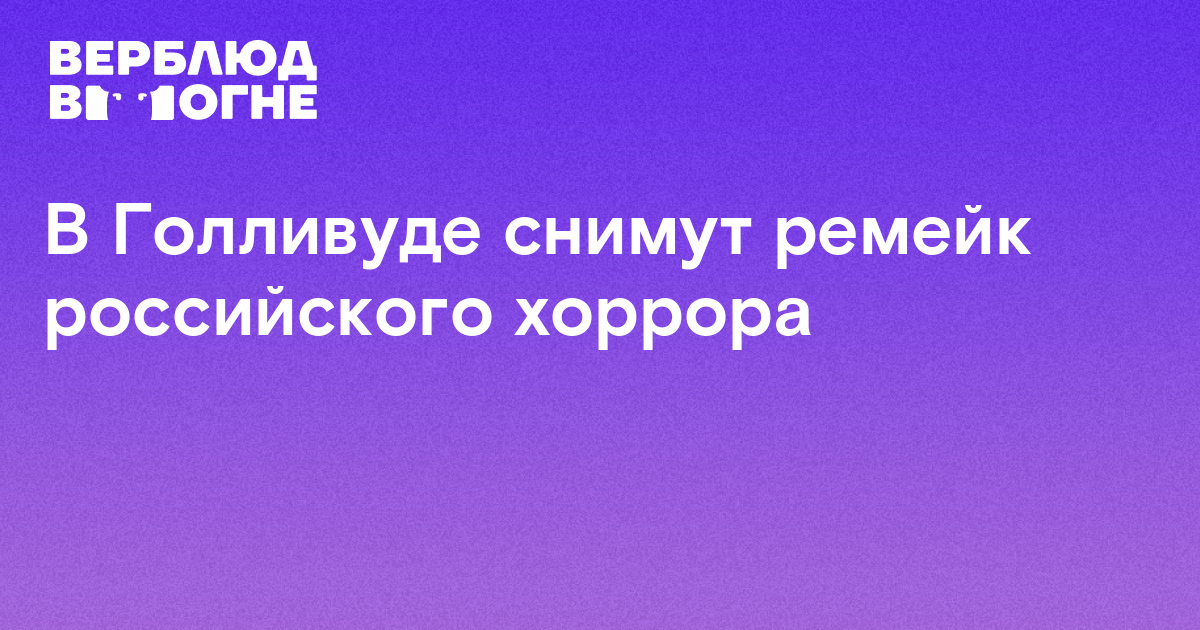 Минпросвещения предложило снять ремейки